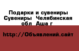 Подарки и сувениры Сувениры. Челябинская обл.,Аша г.